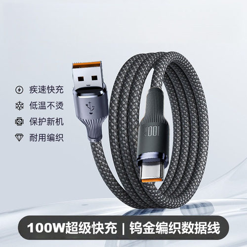Type-C100W超级快充钨金编织数据线适用华为荣耀小米OPPOvivo手机iPad平板笔记本蓝牙键盘鼠标车载快充电线