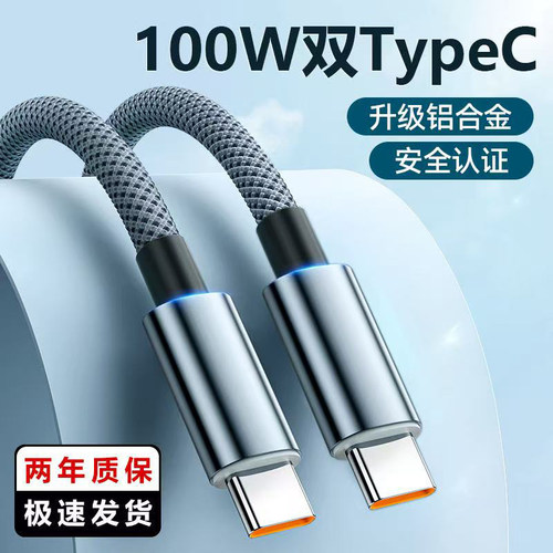 合金装甲编织数据线100W超级快充双Type-C适用苹果15 华为荣耀小米OPPOvivo手机平板笔记本充电宝快充电线