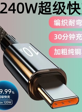 加长3米尼龙编织数据线240W超级快充Type-C适用华为荣耀小米OPPOvivo手机iPad平板笔记本USB车载10A闪充电线