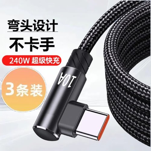 Type-C弯头编织数据线10A超级快充适用华为荣耀小米OPPOvivo手机iPad平板充电宝散热器USB车载快充电线加长3m