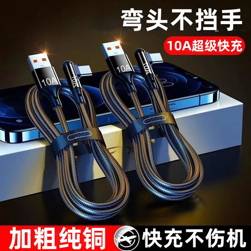 弯头编织数据线10A超级快充Type-C适用华为OPPOvivo荣耀小米手机iPad平板笔记本USB车载蓝牙充电宝快充电线