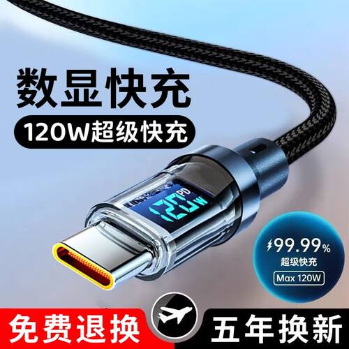120W真快充智能数显数据线typec