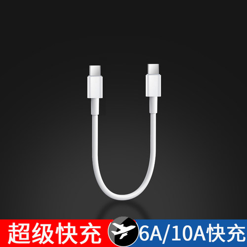 短0.3米充电宝10A快充双Type-C适用华为小米OPPO苹果15快充充电线