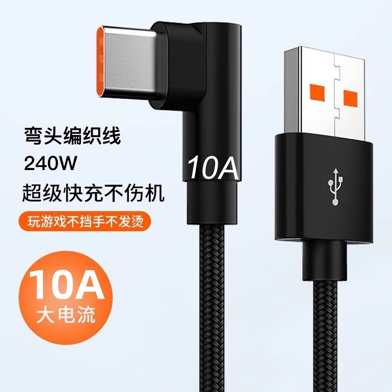 弯头编织数据线10A超级快充Type-C适用华为荣耀OPPOvivo小米手机iPad平板笔记本USB车载蓝牙充电宝快充电线