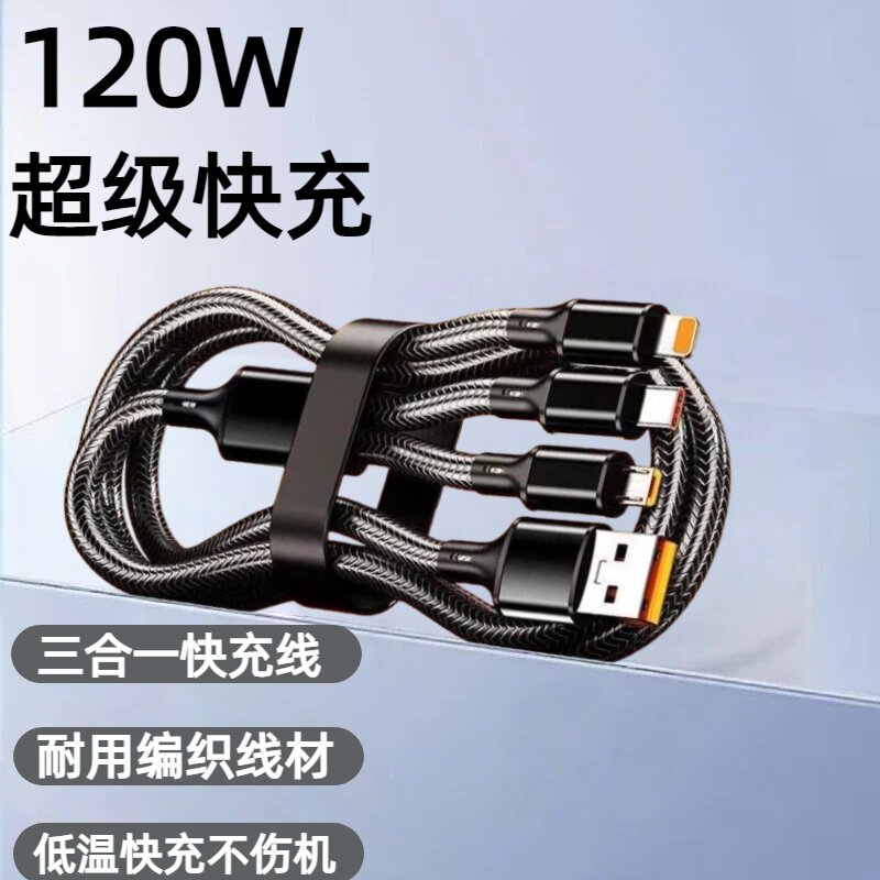 三合一尼龙编织数据线120W超级快充适用苹果安卓Type-C华为荣耀小米OPPOvivo手机iPad平板车载多功能快充电线