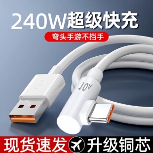 弯头硅胶加粗数据线240W快充Type-C适用华为荣耀小米OPPOvivo手机iPad平板充电宝蓝牙耳机键盘车载快充电线