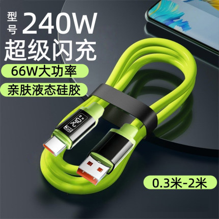 Type-C硅胶超级快充数据线适用华为荣耀小米iPad平板66W功率充电