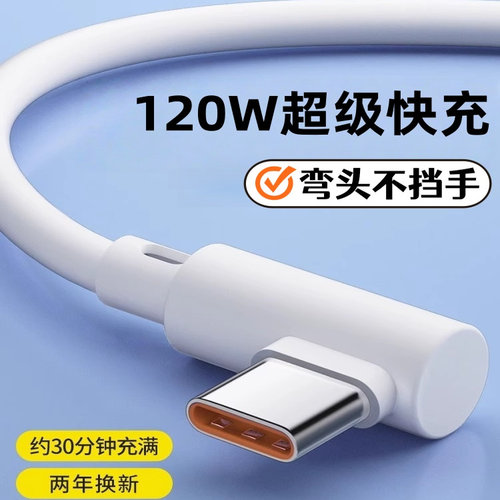 加长3米弯头120W数据线超级快充Type-C适用华为荣耀小米OPPOvivo手机iPad平板笔记本电脑USB车载快充充电线