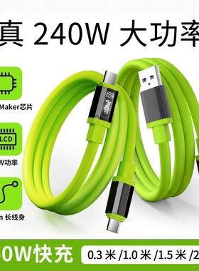 240W超级快充液态硅胶数据线双Type-C适用苹果15/16华为荣耀小米OPPOvivo手机USBType-C充电宝车载快充电线