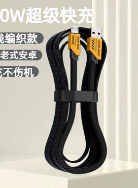 老式安卓扁线编织数据线240W超级快充适用华为vivo荣耀oppo畅享快充手机usb快速闪充充电线器老式蓝牙耳机
