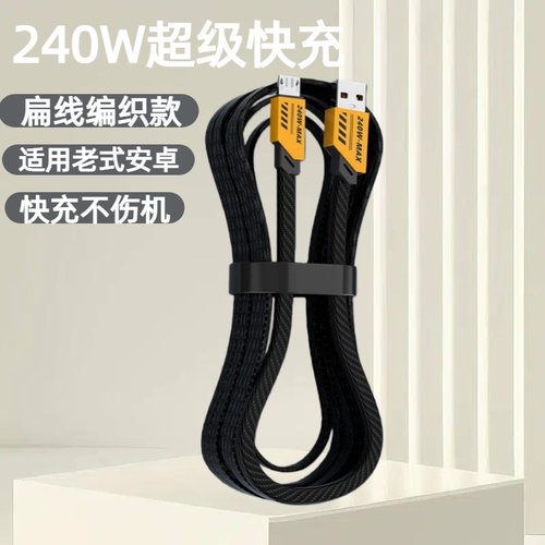 老式安卓扁线编织数据线240W超级快充适用华为vivo荣耀oppo畅享快充手机usb快速闪充充电线器老式蓝牙耳机