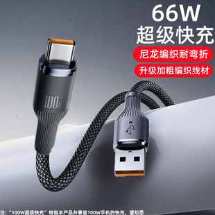 Type C66W钨金编织数据线适用华为荣耀小米OPPO手机平板快充电线