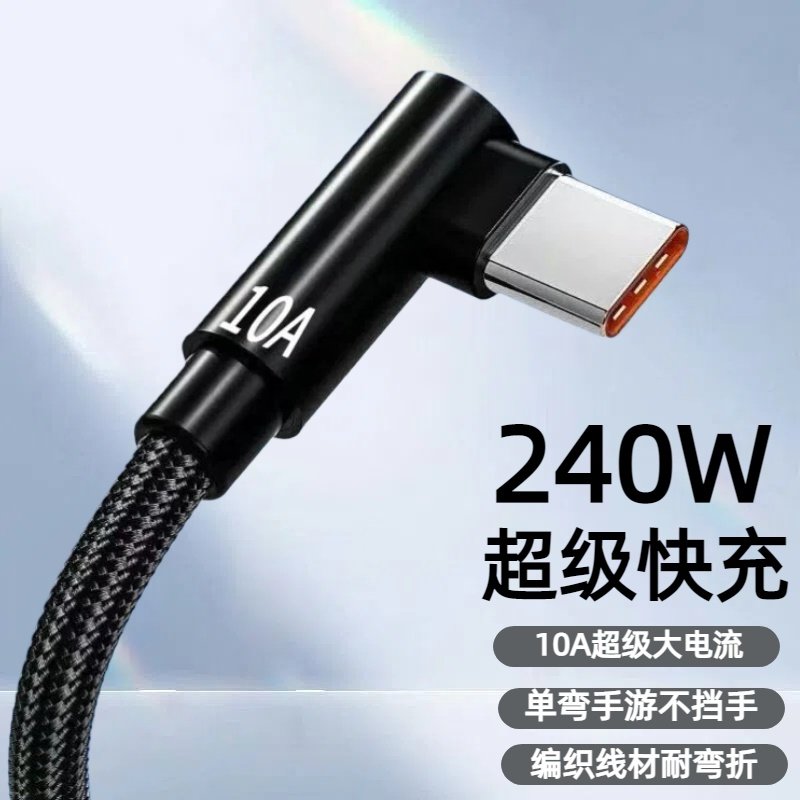 Type-C弯头编织数据线10A超级快充适用华为荣耀小米OPPOvivo手机iPad平板充电宝手游专属不挡手240W快充电线图片