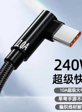 Type-C弯头编织数据线10A超级快充适用华为荣耀小米OPPOvivo手机iPad平板充电宝手游专属不挡手240W快充电线