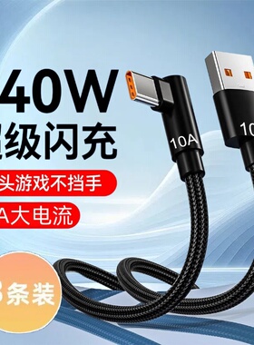 Type-C弯头编织数据线10A超级快充适用华为荣耀小米OPPOvivo手机iPad平板充电宝散热器USB车载快充电线加长3m