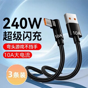Type-C弯头编织数据线10A超级快充适用华为荣耀小米OPPOvivo手机iPad平板充电宝散热器USB车载快充电线加长3m