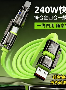 新款锌合金四合一240W超级快充硅胶数据线适用苹果17/16/15华为小米荣耀手机iPad平板笔记本电脑车载快充电线