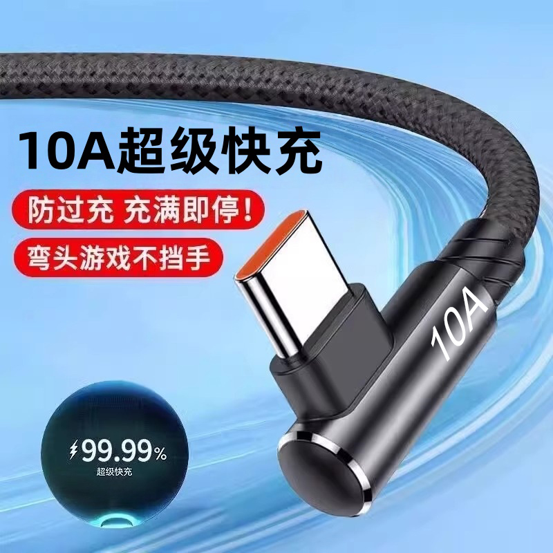 弯头编织数据线10A超级快充Type-C适用华为OPPOvivo荣耀小米手机iPad平板笔记本USB车载蓝牙充电宝快充电线