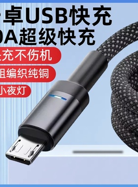 安卓microUSB10A双引擎快充编织数据线发光适用华为荣耀OPPOvivo小米手机小风扇台灯蓝牙音响车载快充数据线