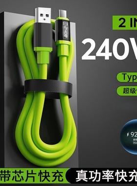240W超级快充液态硅胶数据线USBType-C适用华为荣耀小米OPPOvivo苹果15手机双Type-C充电宝车载快充电线