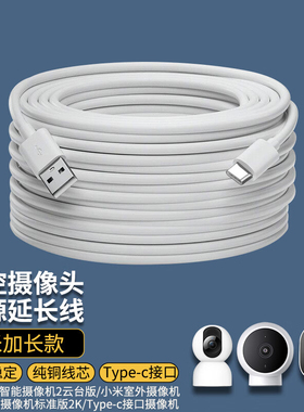 适用于小米摄像头电源延长线type-c口4米2云台版3proc300c500c700360萤石普联室内外监控加长3m5m10m电源线