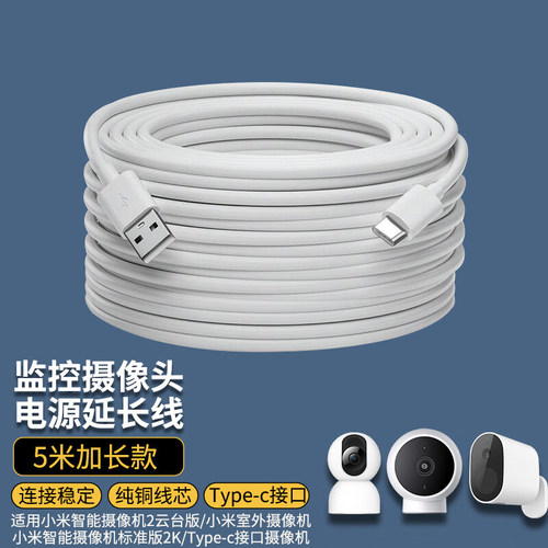 适用于小米摄像头电源延长线type-c口4米2云台版3proc300c500c700360萤石普联室内外监控加长3m5m10m电源线