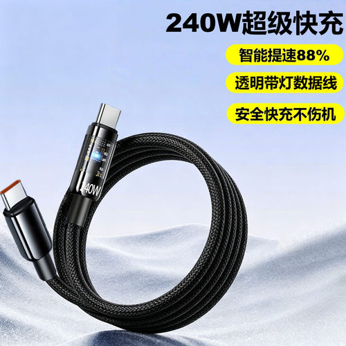 双TypeC透明带灯数据线240W适用苹果15-17华为小米平板笔记本充电
