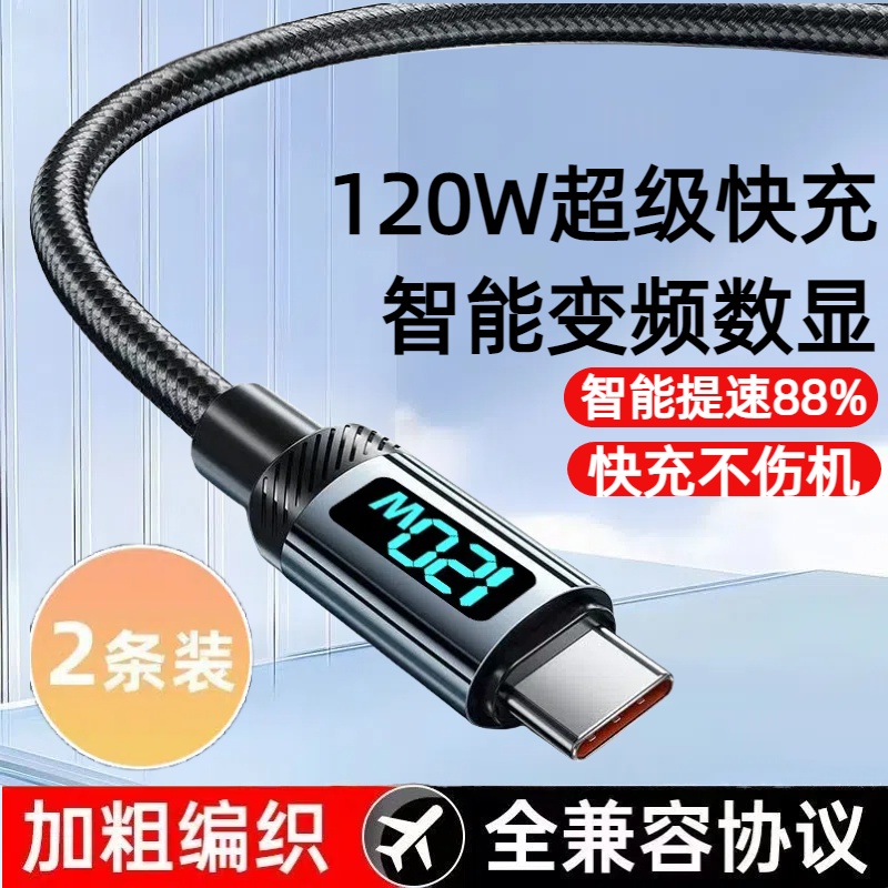 合金智能数显数据线120W超级快充Type-C适用华为荣耀小米OPPOvivo手机iPad平板充电宝蓝牙耳机USB车载充电线