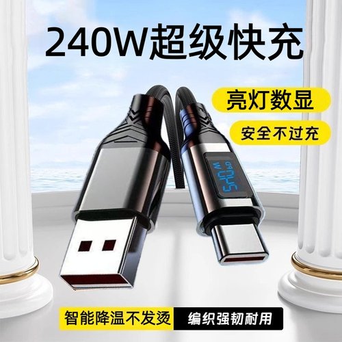 Type-C240W智能亮点数显数据线适用苹果15华为荣耀小米OPPOvivo手机iPad平板蓝牙耳机键盘USB车载快充电线