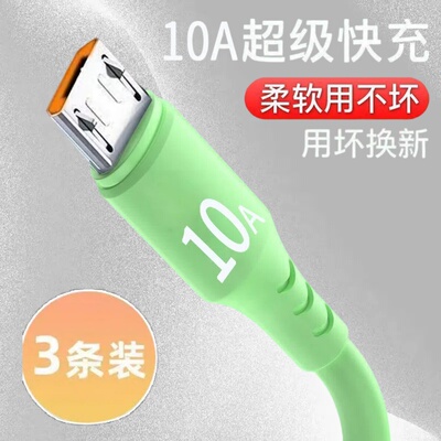 老式安卓液态硅胶数据线microUSB10A闪充适用华为荣耀小米OPPOvivo手机充电宝小风扇台灯蓝牙音响快充电线