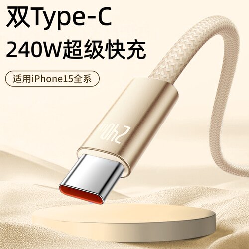 双Type-C钛合金编织数据线240W超级快充适用苹果iPhone15/16/17华为荣耀小米手机平板笔记本充电宝快充电线