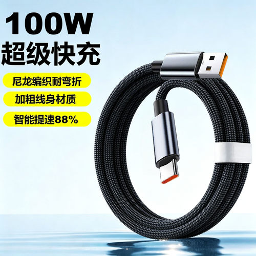 Type-C100W合金编织快充数据线适用华为荣耀小米OPPO平板车载充电