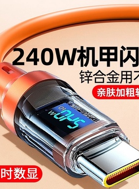 加长2m240W智能数显数据线Type-C适用华为荣耀小米VIVOPPO手机iPad平板笔记本蓝牙耳机USB车载硅胶快充充电线