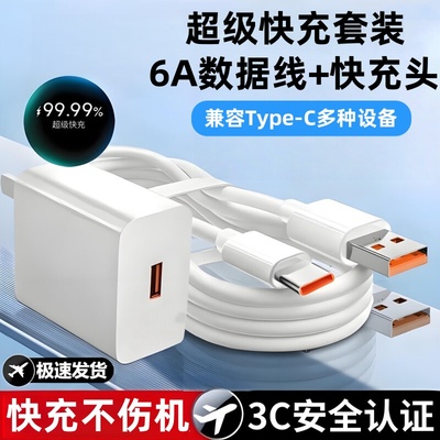 充电套装Type-C6A超级快充数据线适用华为荣耀OPPOvivo小米手机iPad平板笔记本电脑充电宝数据传输快充电器