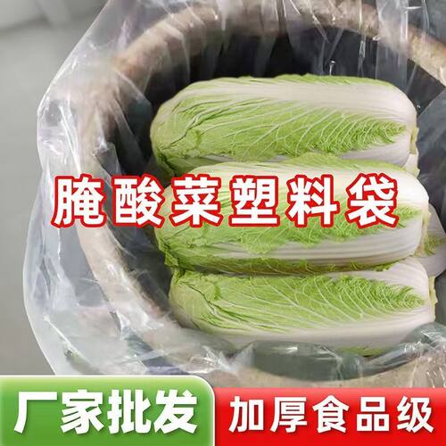 腌酸菜大缸专用袋子食品级加厚防尘防潮腌制酸菜泡菜布透明塑料袋