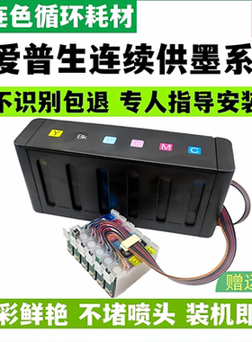 防回流原装兼容爱普生1390 R330连供墨盒T50 R270 290 390打印机连续供墨系统R210 230墨水盒1400 1430 1500W