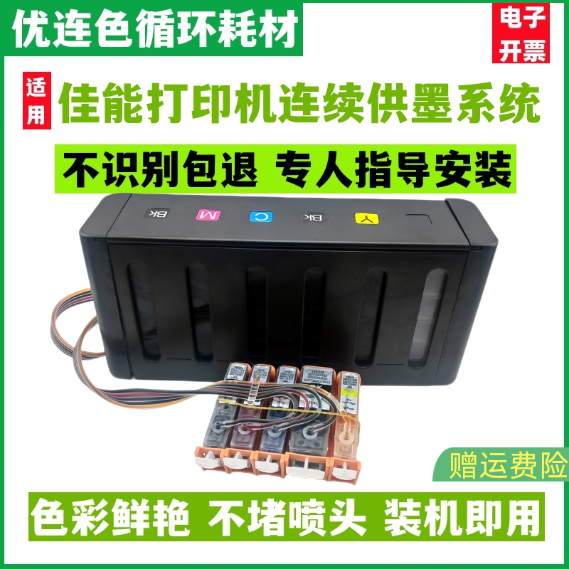 优连色原装兼容佳能iP4810 4910 iX6510 MG5110 G5210 5310 MX881 891连供打印机 连供 墨盒 墨水
