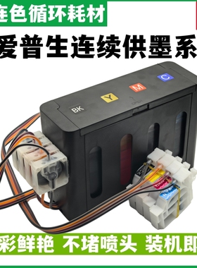 适用爱普生L380 L310 L360 L300 L130 L351 L313 L383 L363 L565 L455 L485打印机连续供墨系统原装改连供