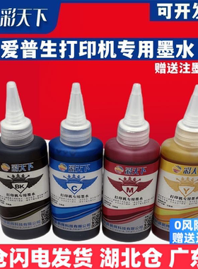 彩天下原装兼容爱普生ME OFFICE 900WD 600WD 85ND 570W 535打印机专用墨水 喷墨打印机 连供系统 墨盒 墨水