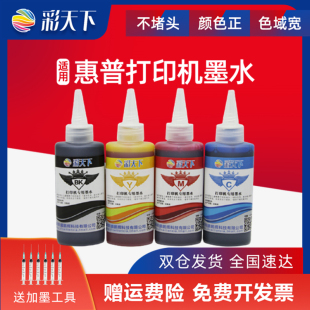 2131 兼容惠普803 HP1112 彩天下原装 2130 1050 678 1110 680 3638打印机连供墨水 802墨盒加墨水 2621 2132