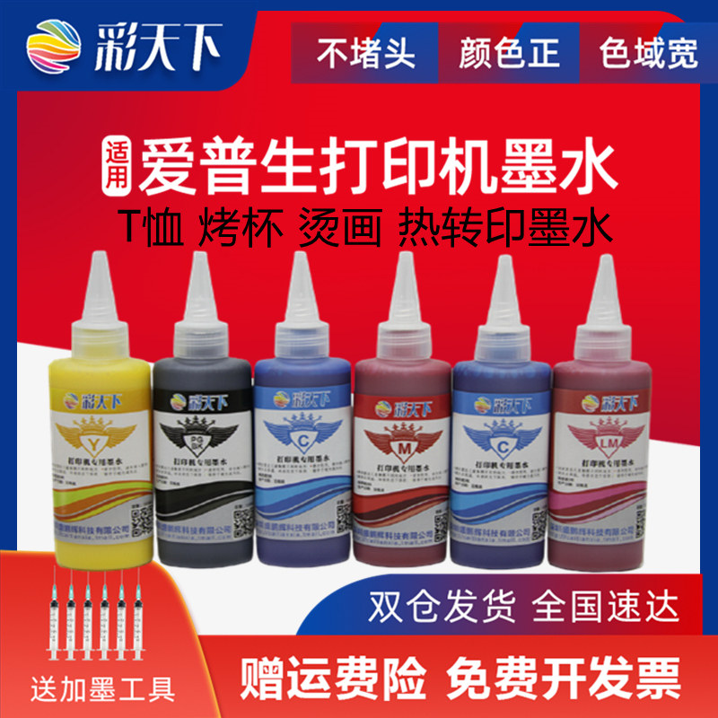 彩天下 包邮兼容爱普生打印机热转印墨水 热升华墨水 烫画墨水 EPSON转印专用墨水 通用型适合各种不同材质