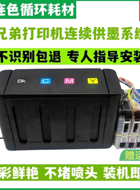 防回流兄弟兄弟DCP J100 J105 MFC-J200连供打印机J2720J2320 J3520 J3720连供系统J2510 LC549/545XL黑色墨