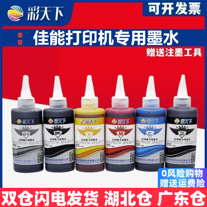 彩天下原装兼容佳能IP8770 连供墨盒墨水MG7170 7570 MG6370打印机专用墨水 喷墨打印机 连供系统 墨盒 墨水