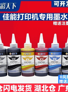 彩天下原装兼容佳能IP8770 连供墨盒墨水MG7170 7570 MG6370打印机专用墨水 喷墨打印机 连供系统 墨盒 墨水