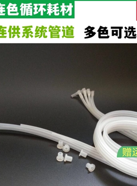 兼容佳能惠普爱普生打印机连供管线配件输续墨水管子456色软管1米循环加墨 连供外置瓶 连供墨盒瓶 墨水外置