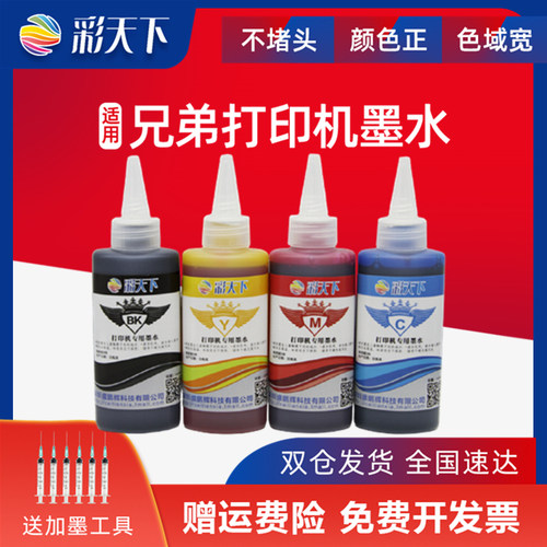 兄弟喷墨打印机专用墨水 色彩逼真 不堵头！