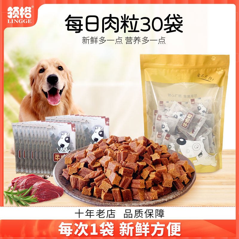 领格肉粒30包狗狗猫咪牛肉粒幼犬训练泰迪犬奖励宠物狗零食大礼包