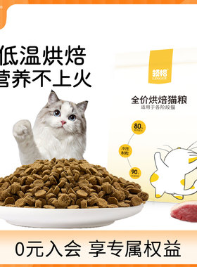 领格全价低温烘焙猫粮幼猫成猫鲜肉奶糕营养主粮杰米烘焙粮500g