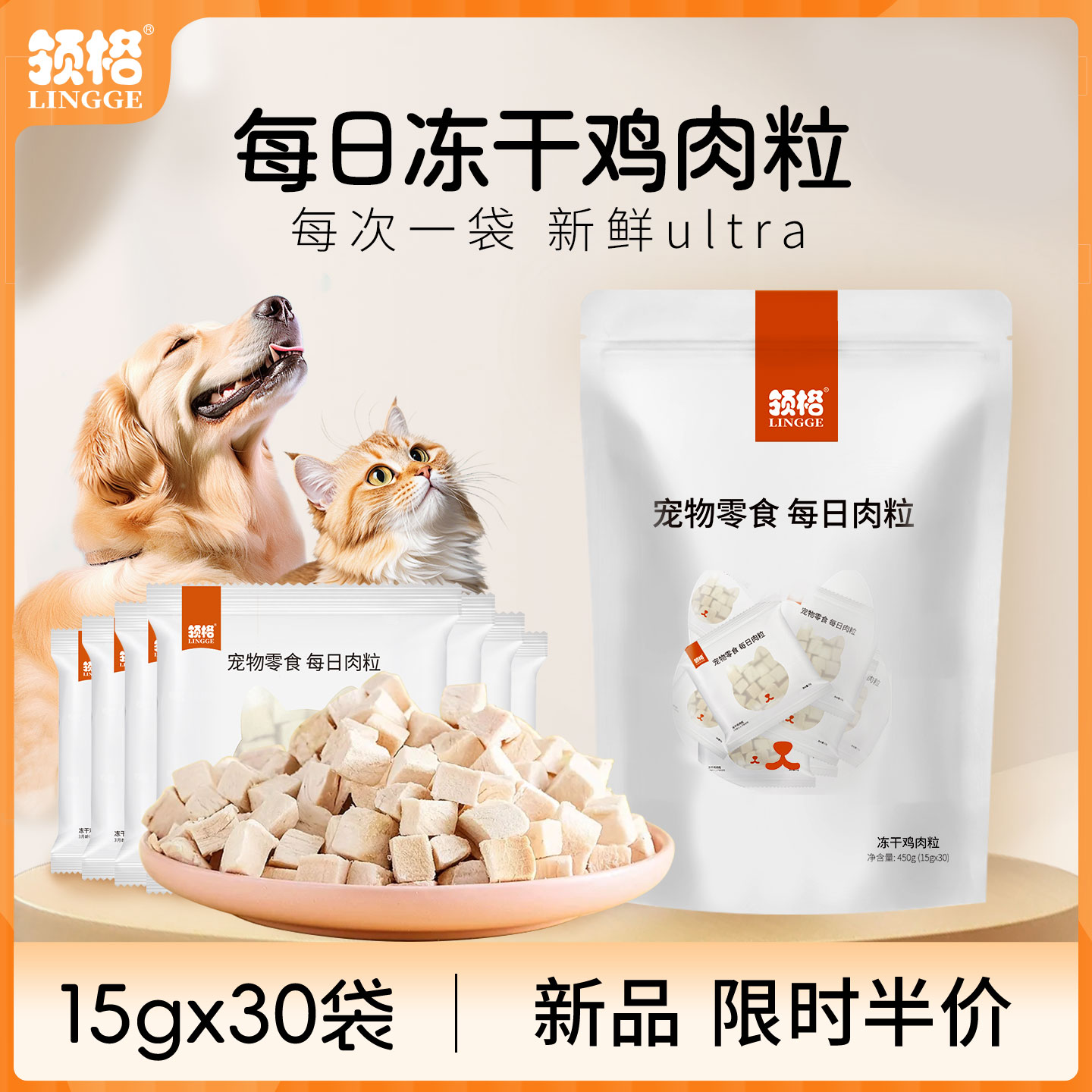 领格宠物零食犬猫每日冻干鸡肉粒