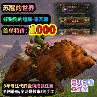 魔兽世界代练苏醒的世界泰瓦恩的缰绳偷尝禁果/剩菜的复仇/打烊了